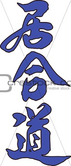 Martial arts simbol - iaido hieroglyph