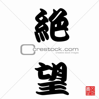 Japanese Calligraphy Jetsubou (Hopeless)