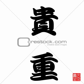 Japanese Calligraphy Kicyou (Expensive or valuable)