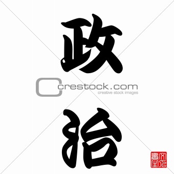 Japanese Calligraphy Seiji (Politics)