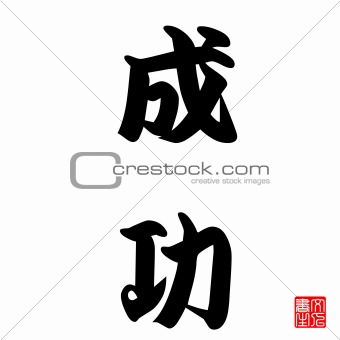 Japanese Calligraphy seikou (Success)