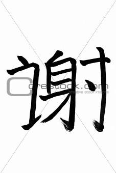 Thank you...  Chinese Calligraphy on white paper