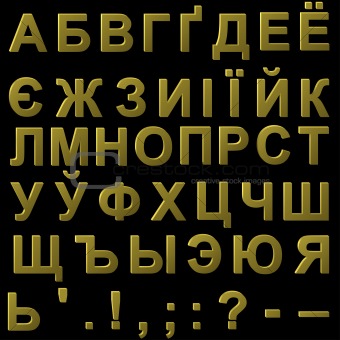 Cyrillic volume metal letters