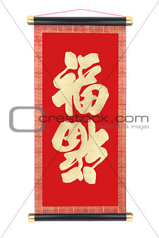 Chinese Good Fortune Scroll 