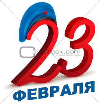 February 23 translation from Russian. Greeting card Defender of Fatherland Day