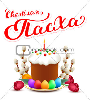 Bright Easter russian lettering text for greeting card. Orthodox Easter holiday symbols of cake, willow, eggs, flowers, candle